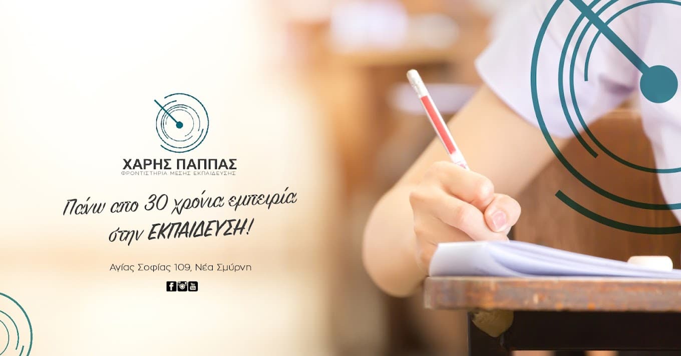 Φροντιστήριο Μέσης Εκπαίδευσης